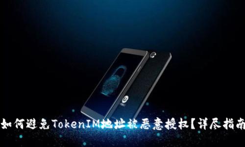 如何避免TokenIM地址被恶意授权?详尽指南