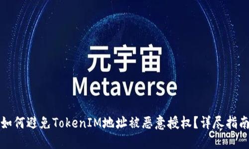 如何避免TokenIM地址被恶意授权?详尽指南