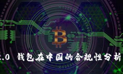 Tokenim 2.0 钱包在中国的合规性分析及使用指南