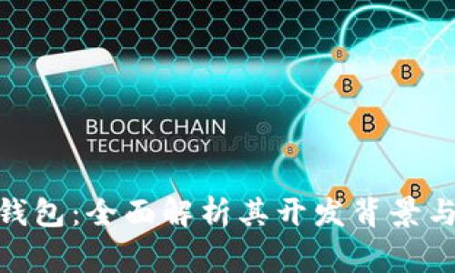 imToken钱包:全面解析其开发背景与国家来源