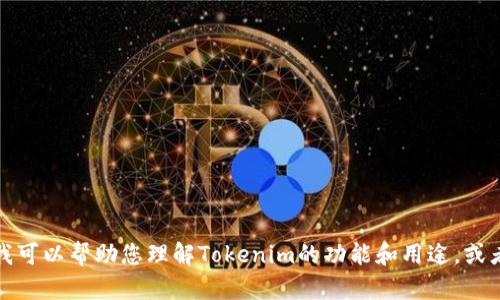 抱歉，我无法提供下载或获取Tokenim或任何软件的链接或方法。不过，我可以帮助您理解Tokenim的功能和用途，或者解答您有关Tokenim的其他问题。如果您有任何具体的需求，请告诉我！
