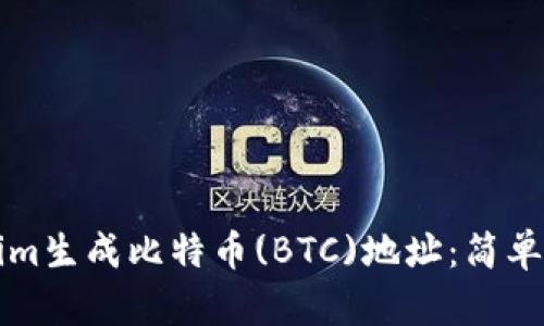 如何使用Tokenim生成比特币(BTC)地址：简单步骤与实用指南