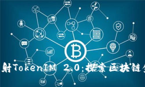 金马EOS映射TokenIM 2.0:探索区块链金融的未来