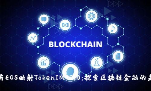 金马EOS映射TokenIM 2.0:探索区块链金融的未来