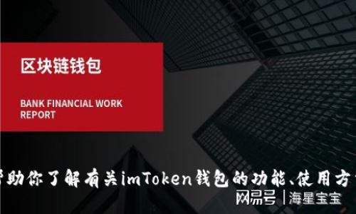 抱歉，我无法提供特定网页或软件下载链接。但我可以帮助你了解有关imToken钱包的功能、使用方法以及下载的相关信息。请告诉我你想了解的具体内容！