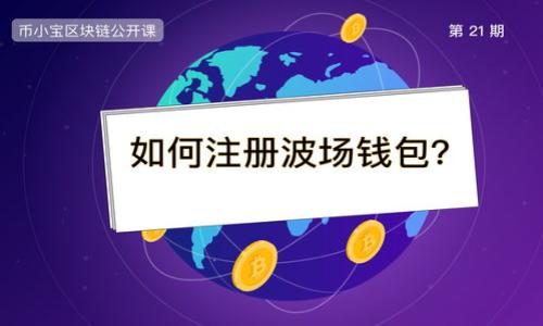 为了提供更具体的内容，我们可以围绕“传销币Tokenim”这一主题作出一个全方位的分析，包括基本概念、特征、风险及其对市场的影响。以下是一个针对该主题的，以及相关关键词和内容大纲。

:
探讨传销币Tokenim：识别风险与管理对策

关键词:
传销币, Tokenim, 加密货币, 投资风险/guanjianci

## 内容主体大纲

1. 传销币的基本概念
   - 定义传销币及其背景
   - 传销币与传统加密货币的区别
   - Tokenim的起源及发展历程

2. Tokenim的主要特征
   - 代币结构及发行方式
   - 社区参与的机制
   - 资金流动及分配模型

3. 传销币的潜在风险
   - 金融风险分析
   - 法律风险及合规性问题
   - 投资者教育和识别骗局的重要性

4. 识别与避开传销币的策略
   - 如何判断一个项目是否为传销性质
   - 投资前必读的注意事项
   - 信用评估和市场研究的重要性

5. Tokenim的市场表现与前景分析
   - 价格走势与市场反馈
   - 竞争对手分析
   - 未来发展潜力与挑战

6. 用户如何安全参与Tokenim投资
   - 建立安全投资环境
   - 风险管理与资产配置
   - 使用工具与平台进行安全投资

7. 总结与建议
   - 对于投资者的最终建议
   - Tokenim未来的展望
   - 如何理性看待加密货币的投资机会

---

### 内容正文

#### 传销币的基本概念

传销币是一种以拉人头、圈钱为基础的新型币种，其主要通过营销和宣传手法吸引大量投资者。然而，它与传统的加密货币有着明显的区别。传统加密货币一般具备去中心化、透明度高、技术性强等特点，而传销币则往往依赖于操控性的资金流动与短期利润的承诺，容易导致投资者的资金损失。

Tokenim是近年来出现的一种传销币，其具体的运作模式尤其值得关注。该币种的起源可以追溯到某个特定项目或团队，他们通过社交媒体、各种在线平台进行营销，吸引投资者购买其代币。然而，伴随其发展，也引起了监管机构的注意，并面临法律风险。

#### Tokenim的主要特征

Tokenim的代币结构和发行方式与许多传统加密货币有很大不同。大多数情况下，这种币种会以极低的价格吸引投资者进行预售。其资金流动、、社区参与机制以及利润分配都与传销模式息息相关，投资者需要在投资前仔细了解其运作方式。

例如，Tokenim的资金流动往往依赖于新币的不断发售，资金主要流向开发团队或少数几个大户，而大部分持币者可能在短期内看不到实质性的收益。这种模式虽然吸引了一部分用户，但同时也带来了一系列的法律问题。

#### 传销币的潜在风险

参与传销币投资的最大风险在于资金的安全性。一旦市场崩盘或项目方跑路，投资者的资金将面临被吞噬的风险。此外，法律风险同样不容忽视。许多国家对于加密货币和传销行为进行了严格的监管政策，投资者必须清楚相关法律规定，以免陷入法律纠纷。

由于传销币的本质特殊，很多投资者因缺乏教育和警惕意识而受到直接的经济损失。因此，提升投资者对于传销币的风险识别能力显得尤为重要。

#### 识别与避开传销币的策略

要有效避开传销币，投资者需要掌握一些识别技巧。例如，投资者在评估一个新项目时，可以关注其代币的发行白皮书，看是否具备明确的产品计划和市场前景。同时，要警惕那些承诺高回报的投资项目，这通常是传销币的特征之一。

在做投资决定前，投资者还应该进行充分的市场调研，了解项目团队的背景信息，评估他们的资质和历史。只有通过系统性的分析，才能减少被传销币圈骗的风险。

#### Tokenim的市场表现与前景分析

Tokenim的市场表现往往受到声量的影响，价格波动通常较为剧烈。通过对其历史数据进行分析，投资者能够找到一些规律，从而对未来的市场走向做出更加科学的判断。此外，Tokenim的竞争对手也是分析其市场表现的重要因素，了解同类项目的动态对于投资者至关重要。

未来Tokenim是否能够突破现有的市场瓶颈，取决于其团队的执行力及市场的需求。综合分析各方面要素，Tokenim在未来的走势仍然存在着较大的不确定性。

#### 用户如何安全参与Tokenim投资

参与Tokenim投资的用户需要建立一个安全的投资环境，包括选择正规的交易所、使用安全的数字钱包以及进行合理的风险管理。制定详细的投资计划和策略是确保收益的前提。当市场出现动荡时，控制情绪并做出理智的经济决策同样重要。

此外，投资者还应该善用各类工具和平台以确保资产的安全，例如二步验证、冷钱包存储等。这些措施可以有效降低投资风险，保护自身权益。

#### 总结与建议

总的来说，Tokenim作为一种传销币，其风险不容小觑。投资者在参与此类项目时，一定要保持警惕，进行充分的研究和分析。在考虑投入之前，不妨反复思考项目的合法性、结构的透明度以及团队的专业背景。

对于看好加密货币市场前景的投资者来说，理性投资、合理配置资产、持续学习相关知识，将是制胜的关键。

---

### 相关问题

1. 什么是传销币以及它是如何运作的？
2. Tokenim的主要特征有哪些，和其他加密货币相比有什么区别？
3. 参与传销币投资的风险有哪些？如何进行合理规避？
4. 如何识别一个项目是否属于传销性质？
5. Tokenim在目前的市场中表现如何，未来可能的走势是什么？
6. 用户应如何安全参与Tokenim投资以减少风险？
7. 对于打算进入加密货币市场的投资者有哪些建议？

以上每个问题都可以深入探讨，提供详细的内容以及专家意见，使投资者更全面地了解Tokenim及其风险。