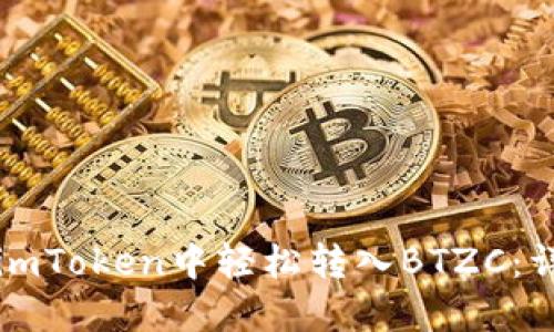 如何在imToken中轻松转入BTZC:详细指南