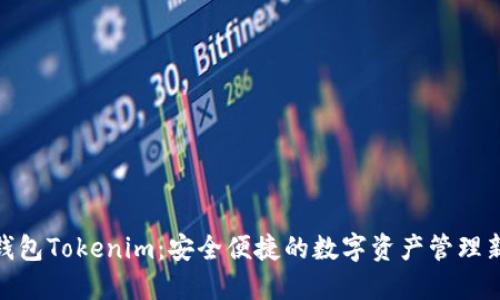 数字钱包Tokenim：安全便捷的数字资产管理新选择