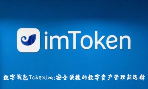 数字钱包Tokenim：安全便捷的数字资产管理新选择