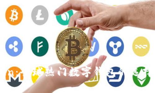 ImToken：全球热门数字钱包的选择与前景