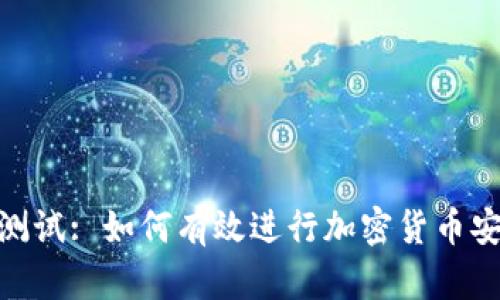 TokenIM测试: 如何有效进行加密货币安全性评估