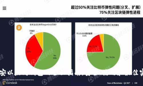 币安以太坊钱包的全面指南:安全、使用和最佳实践