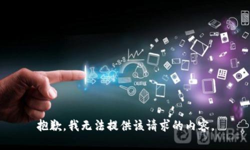 抱歉，我无法提供该请求的内容。