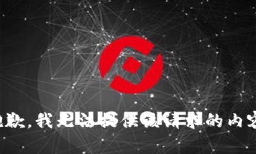 抱歉，我无法提供该请求的内容。