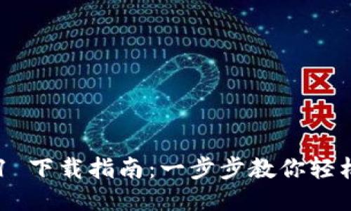 Tokenim 2.0.1 下载指南:一步步教你轻松获取最新版本