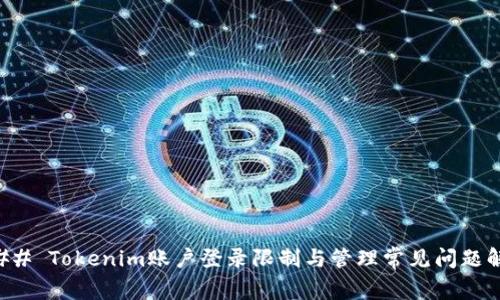 ### Tokenim账户登录限制与管理常见问题解答