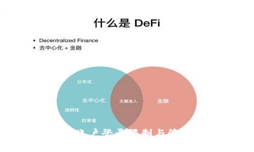 ### Tokenim账户登录限制与管理常见问题解答