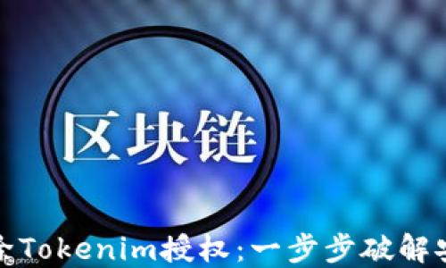 
如何解除Tokenim授权：一步步破解安全隐患