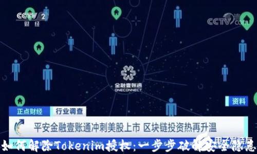 
如何解除Tokenim授权：一步步破解安全隐患