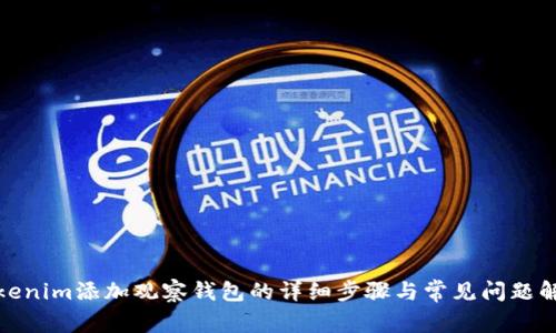 Tokenim添加观察钱包的详细步骤与常见问题解答