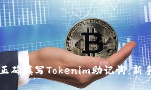 如何正确填写Tokenim助记词：新手指南