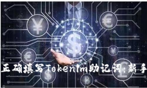 如何正确填写Tokenim助记词：新手指南