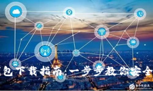 虚拟币电子钱包下载指南:一步步教你安全管理数字资产