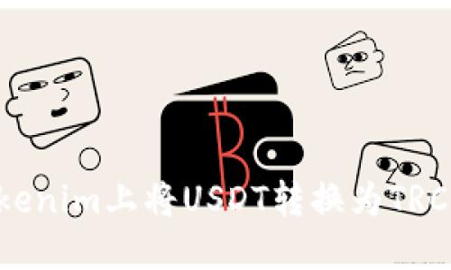 如何在Tokenim上将USDT转换为TRC:全面指南