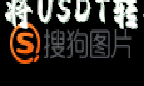 如何在Tokenim上将USDT转换为TRC:全面指南
