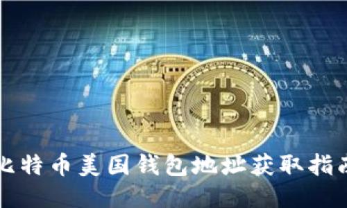 比特币美国钱包地址获取指南