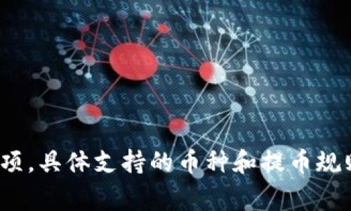 关于“tokenim能提几种币”这一问题，可能涉及到某个特定的数字货币平台或工具。由于“tokenim”并不是一个广泛认知或流行的名称，所以请确保您指的具体内容清晰。我将为您提供一个关于数字货币提币的注意事项和可能支持的币种的概览。

### 一、概述

在数字货币交易所或钱包中，提币（提取加密货币到个人钱包或其他地址）是用户常见的操作之一。不同的平台支持的币种各不相同，用户在提币前需了解以下几个方面：

### 二、币种支持情况

大多数数字货币平台会支持主流的加密货币，例如比特币（BTC）、以太坊（ETH）、莱特币（LTC）等。但一些较小的或者比较新的平台也可能支持一些特定的代币（Tokens）。

### 三、平台具体币种

1. **主流币种**：通常包括BTC、ETH、LTC、XRP等。这些币种因其市场需求和流动性较高，所以大多数交易所都会提供。

2. **稳定币**：如USDT、USDC等。这类币种在交易所中也相对普遍，因其价值稳定，用户在提币时也会选择这类代币。

3. **热门代币**：一些项目的代币如BNB（币安币）、MATIC（Polygon代币）等，取决于具体平台的支持。

4. **新兴项目**：某些平台可能会支持新的ICO或DeFi项目代币，但建议用户在操作时进行充分调研。

### 四、提币注意事项

1. **手续费**：提币时通常需要支付一定的手续费，手续费的高低由具体平台决定。

2. **最低提取额度**：不同币种可能会有最低提取限制，用户需要注意具体要求。

3. **提币地址**：提币时要确认提币地址的准确性，错误的地址可能会导致资金无法找回。

4. **安全性**：确保您的账户开启双重验证等安全措施，以防止恶意提币。

### 五、总结

在选择如何提币的时候，用户需要了解所使用平台支持的币种，以及在提币过程中所需遵循的规则和注意事项。具体支持的币种和提币规则因平台而异，用户建议在交易前查看交易所的官方公告以获得最新信息。