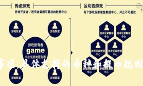 关于“tokenim能提几种币”这一问题，可能涉及到某个特定的数字货币平台或工具。由于“tokenim”并不是一个广泛认知或流行的名称，所以请确保您指的具体内容清晰。我将为您提供一个关于数字货币提币的注意事项和可能支持的币种的概览。

### 一、概述

在数字货币交易所或钱包中，提币（提取加密货币到个人钱包或其他地址）是用户常见的操作之一。不同的平台支持的币种各不相同，用户在提币前需了解以下几个方面：

### 二、币种支持情况

大多数数字货币平台会支持主流的加密货币，例如比特币（BTC）、以太坊（ETH）、莱特币（LTC）等。但一些较小的或者比较新的平台也可能支持一些特定的代币（Tokens）。

### 三、平台具体币种

1. **主流币种**：通常包括BTC、ETH、LTC、XRP等。这些币种因其市场需求和流动性较高，所以大多数交易所都会提供。

2. **稳定币**：如USDT、USDC等。这类币种在交易所中也相对普遍，因其价值稳定，用户在提币时也会选择这类代币。

3. **热门代币**：一些项目的代币如BNB（币安币）、MATIC（Polygon代币）等，取决于具体平台的支持。

4. **新兴项目**：某些平台可能会支持新的ICO或DeFi项目代币，但建议用户在操作时进行充分调研。

### 四、提币注意事项

1. **手续费**：提币时通常需要支付一定的手续费，手续费的高低由具体平台决定。

2. **最低提取额度**：不同币种可能会有最低提取限制，用户需要注意具体要求。

3. **提币地址**：提币时要确认提币地址的准确性，错误的地址可能会导致资金无法找回。

4. **安全性**：确保您的账户开启双重验证等安全措施，以防止恶意提币。

### 五、总结

在选择如何提币的时候，用户需要了解所使用平台支持的币种，以及在提币过程中所需遵循的规则和注意事项。具体支持的币种和提币规则因平台而异，用户建议在交易前查看交易所的官方公告以获得最新信息。