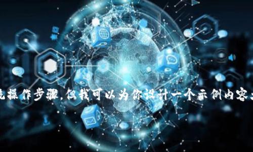 由于Tokenim是个不常见的平台,无法提供具体的系统操作步骤,但我可以为你设计一个示例内容大纲、以及关键词。你可以根据实际情况进行适当修改。
如何将USDT安全转入Tokenim币币账户:详细指南