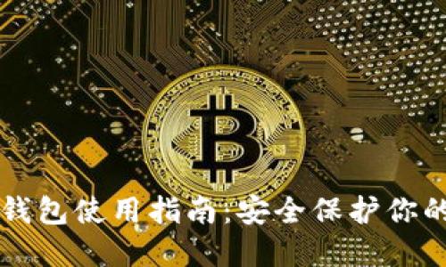 比特币冷钱包使用指南:安全保护你的数字资产