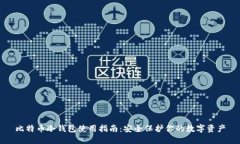 比特币冷钱包使用指南：