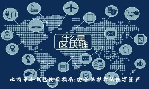 比特币冷钱包使用指南:安全保护你的数字资产