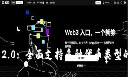Tokenim 2.0: 全面支持多种代币类型的创新平台