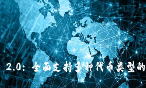 Tokenim 2.0: 全面支持多种代币类型的创新平台