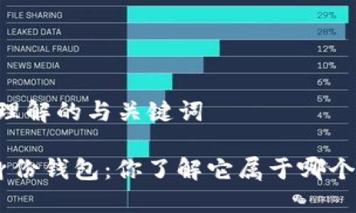 ## 易于理解的与关键词
Tokenim身份钱包:你了解它属于哪个区块链吗?