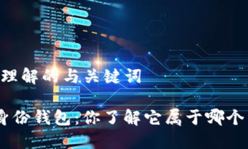 ## 易于理解的与关键词
Tokenim身份钱包:你了解它属于哪个区块链吗?
