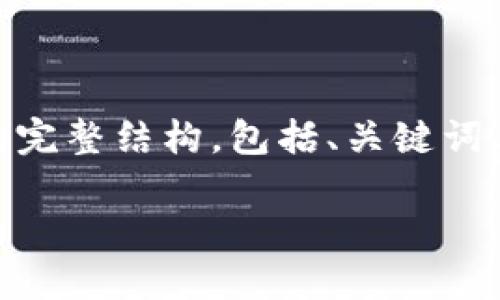 下面是关于“tokenim2.0如何创建热钱包”的完整结构,包括、关键词、内容主体大纲以及7个相关问题的详细介绍。
如何在Tokenim 2.0中创建热钱包:详细指南