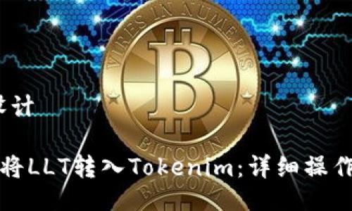 # 设计

如何将LLT转入Tokenim：详细操作指南