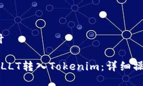 # 设计

如何将LLT转入Tokenim：详细操作指南