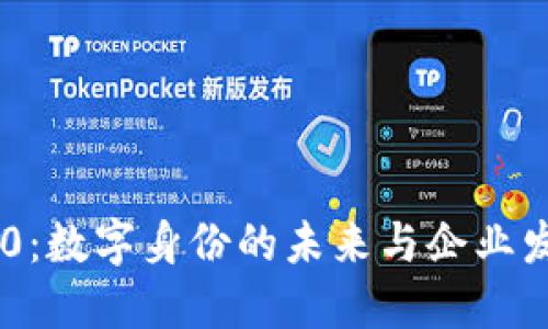 Tokenim 2.0:数字身份的未来与企业发展的新机遇