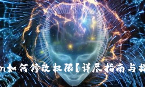 imToken如何修改权限?详尽指南与操作步骤