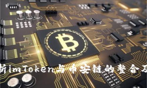 全面解析imToken与币安链的整合及其影响