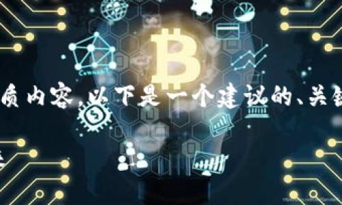 为了帮助您创建关于“Tokenimios”的优质内容,以下是一个建议的、关键词、内容大纲以及相关问题的详细介绍。
了解Tokenimios:区块链资产管理的未来