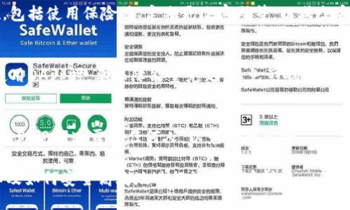 : 在imToken中通过波场转账获取能量的完全指南

imToken, 波场, 转账, 能量/guanjianci

### 内容主体大纲

1. 引言
   - imToken简介
   - 波场（TRON）生态系统概述
   - 能量的概念与作用

2. 在imToken中进行波场转账的步骤
   - 创建并设置imToken钱包
   - 选择波场（TRC20）转账
   - 确认转账细节

3. 波场转账中如何获取能量
   - 理解能量的性质
   - 如何在转账时收集能量

4. 能量的使用与应用场景
   - 交易与DApp操作中的能量需求
   - 如何管理和提升能量

5. 波场转账中常见的问题解答
   - 转账失败的原因
   - 能量不足时的解决办法

6. 安全使用imToken的心得与建议
   - 保持钱包安全的基本原则
   - 防止网络攻击的策略

7. 未来展望与总结
   - 波场和imToken的发展趋势
   - 对用户的建议

---

### 引言

imToken简介
imToken是一个非常流行的数字钱包，用户可以使用该平台管理多种加密货币，并与去中心化应用（DApp）进行交互。它支持多链操作，易于使用，适合新手和经验丰富的加密货币用户。

波场（TRON）生态系统概述
波场（TRON）是一个去中心化的区块链平台，旨在通过区块链技术和分布式存储来构建全球自由内容娱乐系统。波场的高速交易和低费用使得其在运营DApp方面具有极大优势。

能量的概念与作用
在波场生态系统中，能量（Energy）是用户执行智能合约时必须消耗的一种资源。用户通过持有TRX（波场币）来获得能量，从而用于智能合约的调用和其他操作。

---

### 在imToken中进行波场转账的步骤

创建并设置imToken钱包
首先，如果您还没有imToken钱包，您需要下载并安装相关的应用程序。安装之后，按照屏幕上的指导创建您的钱包，并妥善保管助记词以确保安全。

选择波场（TRC20）转账
打开imToken，选择波场（TRC20）作为转账方式，输入接收方的地址和转账金额，然后点击确认。根据网络状况，转账可能需要一些时间才能完成。

确认转账细节
在确认之前，确保您仔细检查所有输入的信息，包括接收地址和转账金额，任何错误都可能导致资金丢失。

---

### 波场转账中如何获取能量

理解能量的性质
能量是波场网络中的重要资源，主要用于执行智能合约和进行交易。当您进行波场转账时，将消耗指定数量的能量。如果您的能量不足，您可能无法进行某些操作。

如何在转账时收集能量
在转账过程中，您可以通过一定的方式来收集能量。例如，您可以通过持有和质押TRX来获得能量。在imToken中，您可以看到自己的能量状况，并根据需要进行管理。

---

### 能量的使用与应用场景

交易与DApp操作中的能量需求
能量的需求在于你执行智能合约和使用DApp的过程，每一次操作都需要消耗能量。了解何时消耗能量，以及如何有效利用这些资源可以帮助您更好地使用波场。

如何管理和提升能量
您可以通过贷款、质押等方式来提升您的能量。也可以通过一些工具和平台来监控和管理您的能量使用情况。

---

### 波场转账中常见的问题解答

转账失败的原因
转账失败的原因可能有很多，包括网络拥堵、能量不足、输入错误等。了解每种情况能帮助你更快地找到解决方案。

能量不足时的解决办法
当能量不足时，可以通过质押TRX来获取更多能量，或者使用其他服务进行补充。同时，确保您对自己当前的能量状态有全面的了解，以便随时调整策略。

---

### 安全使用imToken的心得与建议

保持钱包安全的基本原则
保护您的imToken钱包至关重要，遵循安全最佳实践，如使用复杂密码、定期备份钱包和启用双重身份验证。

防止网络攻击的策略
了解常见的网络攻击类型，如钓鱼、恶意软件等，并采取防范措施，例如避免在公共网络上进行交易，并仔细核对网址。

---

### 未来展望与总结

波场和imToken的发展趋势
波场的技术日新月异，而imToken作为一个重要的钱包将在未来继续适应这些变化。我们期待看到更多的功能和改进。

对用户的建议
保持学习，及时更新自己的知识，注意市场动态，并选择合适的投资策略。随着数字货币市场的变化，灵活应对将是成功的关键。

---

### 相关问题及详细介绍

#### 1. 如何在imToken中创建和管理多个钱包？
在imToken中，用户可以轻松创建多个钱包以管理不同的数字资产。通过创建子钱包，用户可以更有效地分配资金，确保资产安全。管理时，要确保每一个钱包都有强密码，并妥善保管助记词。

#### 2. 波场转账的手续费是如何计算的？
波场的手续费主要依据网络的拥挤程度和所用能量的多少来计算。了解手续费的计算方式，有助于用户在交易中做出更加明智的决策。

#### 3. 在imToken中如何查看 my Energy和TRX余额？
用户可以通过imToken应用直接查看自己的能量和TRX余额，了解自己能够进行多少交易和智能合约操作，确保在转账和使用DApp时不会出现不足。

#### 4. 能量不足时如何快速获取能量？
通过质押TRX，用户可以快速获取能量。质押的TRX数量越多，获得的能量就越高，而质押后用户也可以享受到一定的收益。

#### 5. 使用imToken是否存在安全隐患？
任何形式的数字钱包都存在一定的风险。用户需要采取良好的安全措施，包括使用保险箱、定期更改密码等，以减少安全隐患。

#### 6. 如何有效利用能量提高转账效率？
用户可以定期检查能量状况，做好能量的使用规划，尤其在大宗交易或使用DApp时，要保障能量充足，以免影响效率。

#### 7. imToken的钱包恢复及备份有什么注意事项？
当需要恢复钱包时，请确保使用官方恢复工具，并妥善保存助记词。切忌将助记词透露给任何人，以免资产风险。

通过以上结构，您可以深入理解imToken和波场生态系统的相关知识，以及如何安全高效地进行数字货币转账。