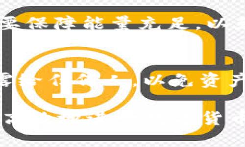 : 在imToken中通过波场转账获取能量的完全指南

imToken, 波场, 转账, 能量/guanjianci

### 内容主体大纲

1. 引言
   - imToken简介
   - 波场（TRON）生态系统概述
   - 能量的概念与作用

2. 在imToken中进行波场转账的步骤
   - 创建并设置imToken钱包
   - 选择波场（TRC20）转账
   - 确认转账细节

3. 波场转账中如何获取能量
   - 理解能量的性质
   - 如何在转账时收集能量

4. 能量的使用与应用场景
   - 交易与DApp操作中的能量需求
   - 如何管理和提升能量

5. 波场转账中常见的问题解答
   - 转账失败的原因
   - 能量不足时的解决办法

6. 安全使用imToken的心得与建议
   - 保持钱包安全的基本原则
   - 防止网络攻击的策略

7. 未来展望与总结
   - 波场和imToken的发展趋势
   - 对用户的建议

---

### 引言

imToken简介
imToken是一个非常流行的数字钱包，用户可以使用该平台管理多种加密货币，并与去中心化应用（DApp）进行交互。它支持多链操作，易于使用，适合新手和经验丰富的加密货币用户。

波场（TRON）生态系统概述
波场（TRON）是一个去中心化的区块链平台，旨在通过区块链技术和分布式存储来构建全球自由内容娱乐系统。波场的高速交易和低费用使得其在运营DApp方面具有极大优势。

能量的概念与作用
在波场生态系统中，能量（Energy）是用户执行智能合约时必须消耗的一种资源。用户通过持有TRX（波场币）来获得能量，从而用于智能合约的调用和其他操作。

---

### 在imToken中进行波场转账的步骤

创建并设置imToken钱包
首先，如果您还没有imToken钱包，您需要下载并安装相关的应用程序。安装之后，按照屏幕上的指导创建您的钱包，并妥善保管助记词以确保安全。

选择波场（TRC20）转账
打开imToken，选择波场（TRC20）作为转账方式，输入接收方的地址和转账金额，然后点击确认。根据网络状况，转账可能需要一些时间才能完成。

确认转账细节
在确认之前，确保您仔细检查所有输入的信息，包括接收地址和转账金额，任何错误都可能导致资金丢失。

---

### 波场转账中如何获取能量

理解能量的性质
能量是波场网络中的重要资源，主要用于执行智能合约和进行交易。当您进行波场转账时，将消耗指定数量的能量。如果您的能量不足，您可能无法进行某些操作。

如何在转账时收集能量
在转账过程中，您可以通过一定的方式来收集能量。例如，您可以通过持有和质押TRX来获得能量。在imToken中，您可以看到自己的能量状况，并根据需要进行管理。

---

### 能量的使用与应用场景

交易与DApp操作中的能量需求
能量的需求在于你执行智能合约和使用DApp的过程，每一次操作都需要消耗能量。了解何时消耗能量，以及如何有效利用这些资源可以帮助您更好地使用波场。

如何管理和提升能量
您可以通过贷款、质押等方式来提升您的能量。也可以通过一些工具和平台来监控和管理您的能量使用情况。

---

### 波场转账中常见的问题解答

转账失败的原因
转账失败的原因可能有很多，包括网络拥堵、能量不足、输入错误等。了解每种情况能帮助你更快地找到解决方案。

能量不足时的解决办法
当能量不足时，可以通过质押TRX来获取更多能量，或者使用其他服务进行补充。同时，确保您对自己当前的能量状态有全面的了解，以便随时调整策略。

---

### 安全使用imToken的心得与建议

保持钱包安全的基本原则
保护您的imToken钱包至关重要，遵循安全最佳实践，如使用复杂密码、定期备份钱包和启用双重身份验证。

防止网络攻击的策略
了解常见的网络攻击类型，如钓鱼、恶意软件等，并采取防范措施，例如避免在公共网络上进行交易，并仔细核对网址。

---

### 未来展望与总结

波场和imToken的发展趋势
波场的技术日新月异，而imToken作为一个重要的钱包将在未来继续适应这些变化。我们期待看到更多的功能和改进。

对用户的建议
保持学习，及时更新自己的知识，注意市场动态，并选择合适的投资策略。随着数字货币市场的变化，灵活应对将是成功的关键。

---

### 相关问题及详细介绍

#### 1. 如何在imToken中创建和管理多个钱包？
在imToken中，用户可以轻松创建多个钱包以管理不同的数字资产。通过创建子钱包，用户可以更有效地分配资金，确保资产安全。管理时，要确保每一个钱包都有强密码，并妥善保管助记词。

#### 2. 波场转账的手续费是如何计算的？
波场的手续费主要依据网络的拥挤程度和所用能量的多少来计算。了解手续费的计算方式，有助于用户在交易中做出更加明智的决策。

#### 3. 在imToken中如何查看 my Energy和TRX余额？
用户可以通过imToken应用直接查看自己的能量和TRX余额，了解自己能够进行多少交易和智能合约操作，确保在转账和使用DApp时不会出现不足。

#### 4. 能量不足时如何快速获取能量？
通过质押TRX，用户可以快速获取能量。质押的TRX数量越多，获得的能量就越高，而质押后用户也可以享受到一定的收益。

#### 5. 使用imToken是否存在安全隐患？
任何形式的数字钱包都存在一定的风险。用户需要采取良好的安全措施，包括使用保险箱、定期更改密码等，以减少安全隐患。

#### 6. 如何有效利用能量提高转账效率？
用户可以定期检查能量状况，做好能量的使用规划，尤其在大宗交易或使用DApp时，要保障能量充足，以免影响效率。

#### 7. imToken的钱包恢复及备份有什么注意事项？
当需要恢复钱包时，请确保使用官方恢复工具，并妥善保存助记词。切忌将助记词透露给任何人，以免资产风险。

通过以上结构，您可以深入理解imToken和波场生态系统的相关知识，以及如何安全高效地进行数字货币转账。