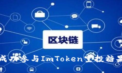 如何成功参与ImToken空投糖果活动